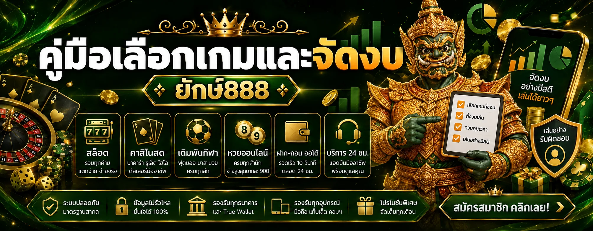 ยักษ์888 คู่มือเลือกเกมและจัดงบอย่างรับผิดชอบ