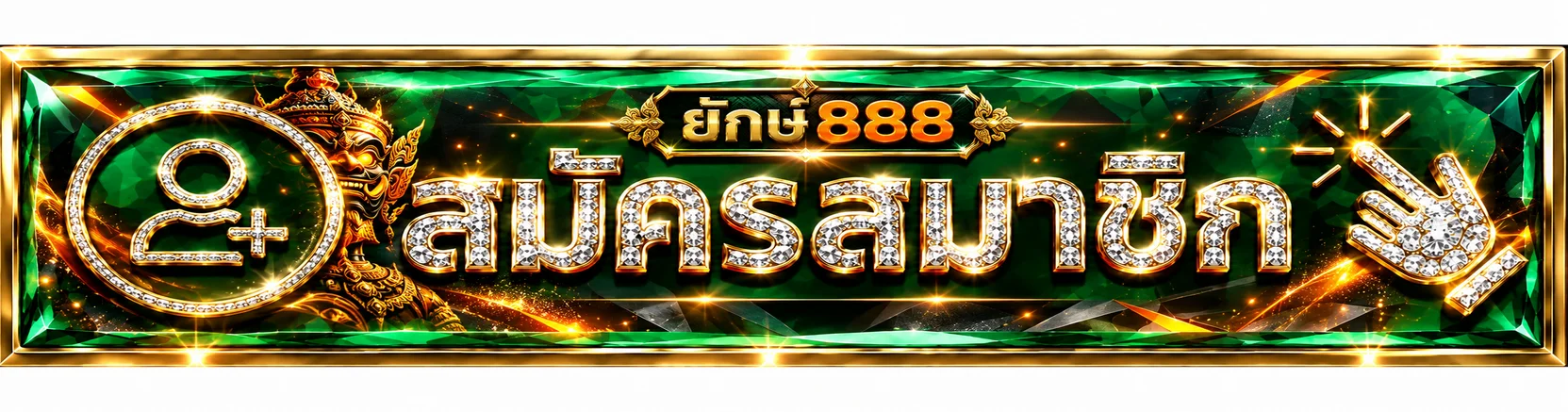ทางเข้าสู่ระบบยักษ์888 ผ่านเว็บหลัก